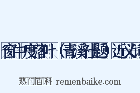 窗中度落叶（青溪社题）近义词是什么意思的图片